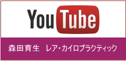 森田育生 レア・カイロプラクティック