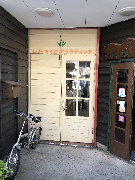 レア・カイロプラクティック レア・カイロプラクティック