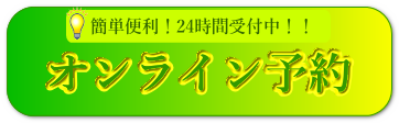 オンライン予約 オンライン予約